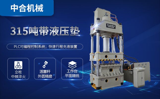 315噸三梁四柱油壓機(jī)多少錢一臺(tái)？